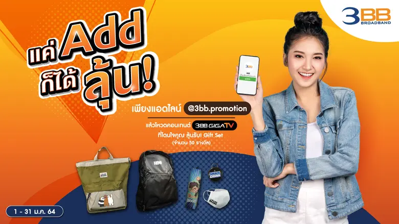 3BB จัดแคมเปญรับปีใหม่ "แค่ Add ก็ได้ ลุ้...