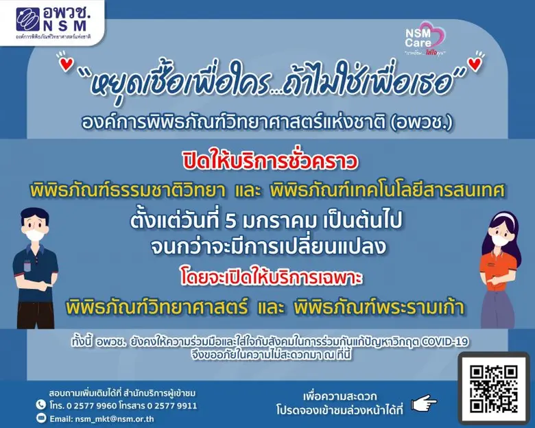 อพวช. ปิด 2 พิพิธภัณฑ์ชั่วคราว พร้อมเดินหน้าส่งเสริมเรียนรู้รูปแบบออนไลน์ผ่าน Science Deliverly