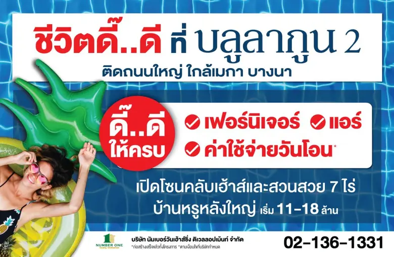 โครงการบลูลากูน2 ตอบโจทย์ผู้อยู่อาศัยที่ต...