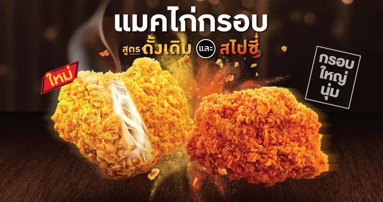 จัดให้ตามคำเรียกร้อง! แมคโดนัลด์ ส่ง 'แมคไก่กรอบ' สูตรดั้งเดิม กลับมาให้หายคิดถึง การันตีความใหญ่ กรอบนอก นุ่มใน อร่อยกว่าเดิม