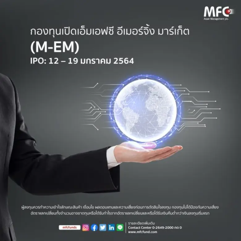 MFC ประเดิมกองทุนเปิดเอ็มเอฟซี อีเมอร์จิ้ง มาร์เก็ต ลงทุนตลาดหุ้นเกิดใหม่ - รับโอกาสเติบโตในระยะยาว เสนอขาย IPO  12 -19 ม.ค. 64