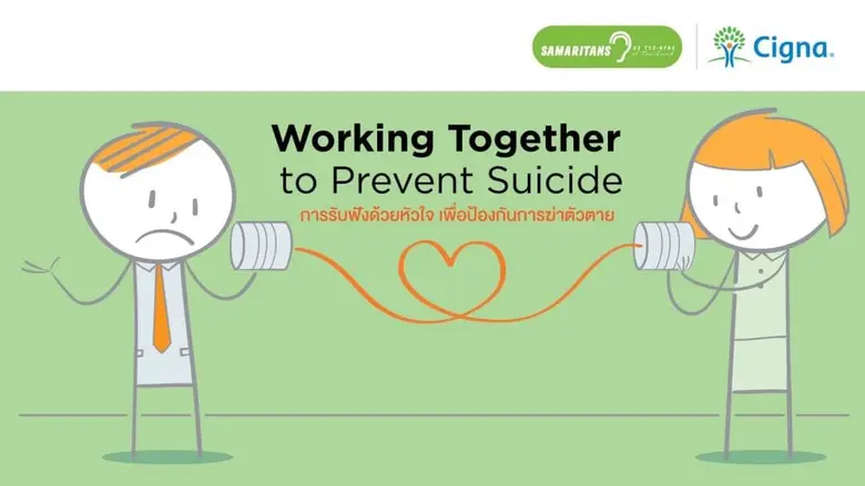 ซิกน่าประกันภัย ร่วมกับสมาคมสะมาริตันส์แห่งประเทศไทย  ส่งเสริมกิจกรรมเพื่อป้องกันและลดอัตราการฆ่าตัวตายในสังคมไทย