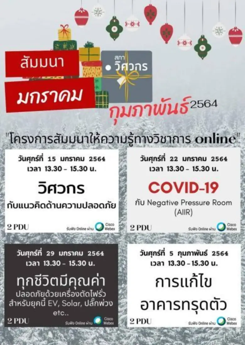 สภาวิศวกร ขอเชิญผู้สนใจร่วมฟังสัมมนาออนไลน์ ภายใต้โ...