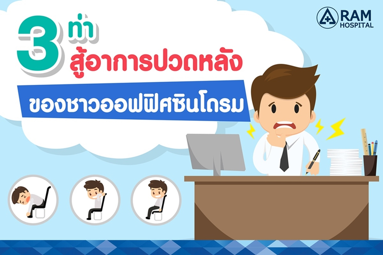 3 ท่า สู้อาการปวดหลัง ของชาวออฟฟิศซินโดรม...