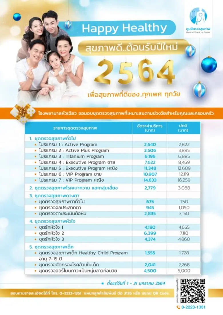 โรงพยาบาลหัวเฉียว ขอมอบสุขภาพที่ดี เป็นขอ...