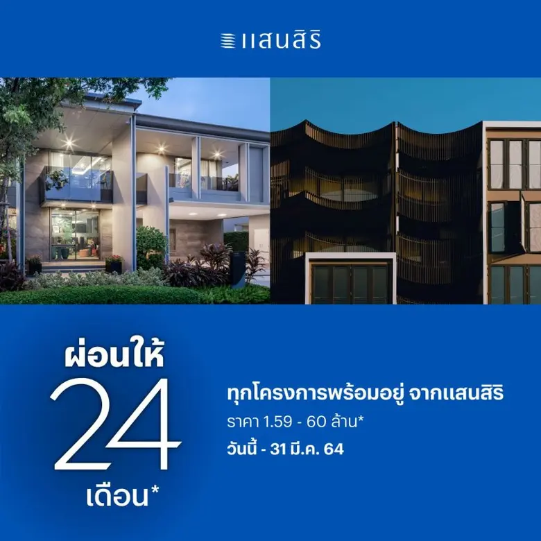 แสนสิริ กลับมาอีกครั้งตามคำเรียกร้องของคน...