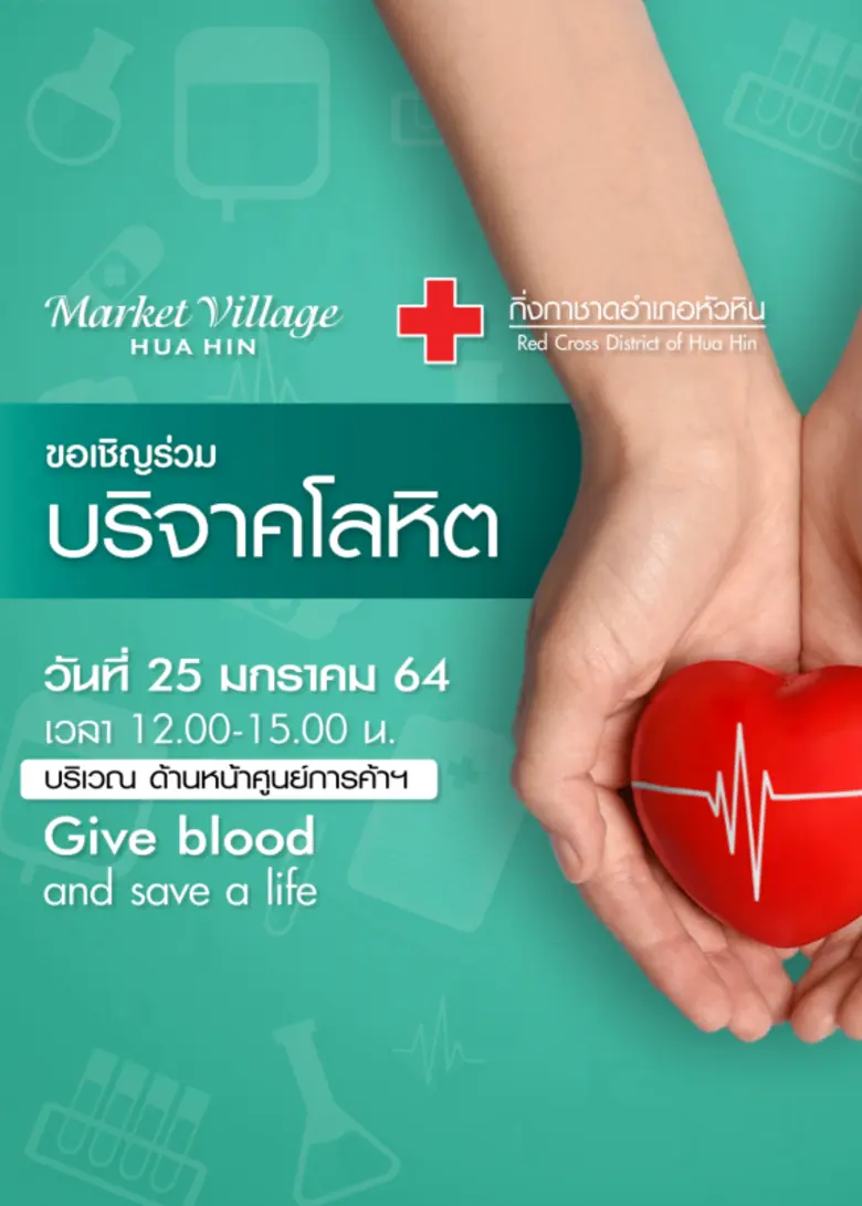 ศูนย์การค้ามาร์เก็ตวิลเลจหัวหิน ร่วมกับงา...