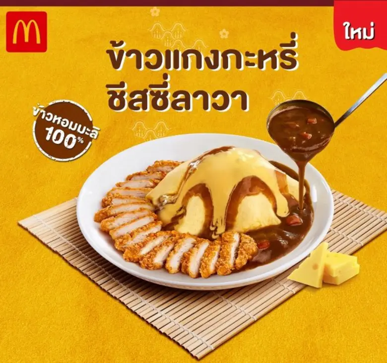 ครั้งแรกของแมคโดนัลด์ กับเมนูใหม่ล่าสุดจา...