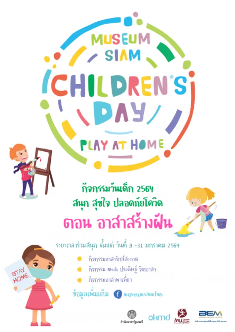 "มิวเซียมสยาม"สถาบันพิพิธภัณฑ์การเรียนรู้...