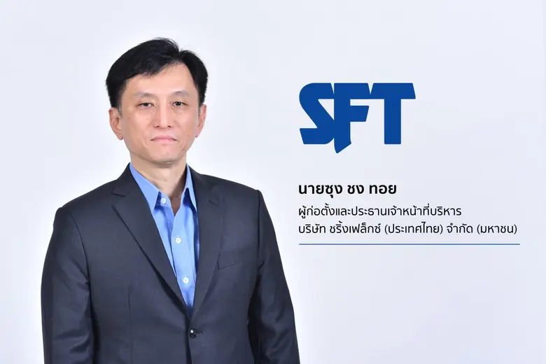 'บมจ.ชริ้งเฟล็กซ์ (ประเทศไทย) หรือ SFT' ห...