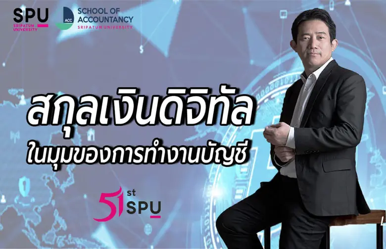 คณะบัญชี มหาวิทยาลัยศรีปทุม เปิดเวทีอบรม ...