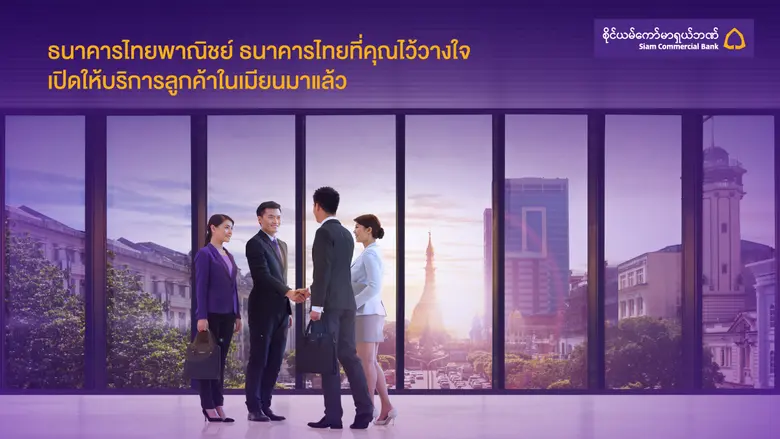 ไทยพาณิชย์เปิดบริการ "ไทยพาณิชย์ เมียนมา"  พร้อมดันประสบการณ์ดิจิทัล แบงก์กิ้ง เบิกทางธุรกิจการเงินเมียนมาเต็มรูปแบบ