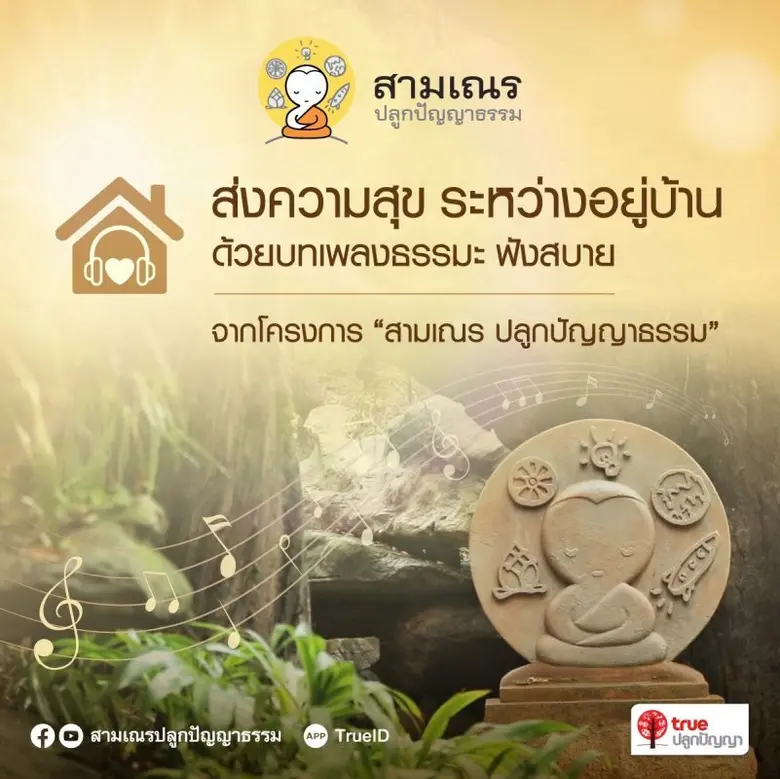 "อยู่บ้าน ผ่อนคลาย ดูแลใจให้เป็นสุข" แม้ย...