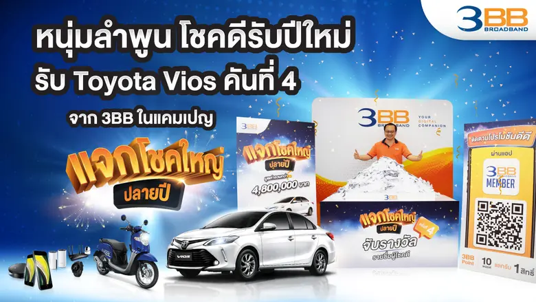 3BB จับรางวัลมอบโชคให้ลูกค้าในแคมเปญ "3BB...