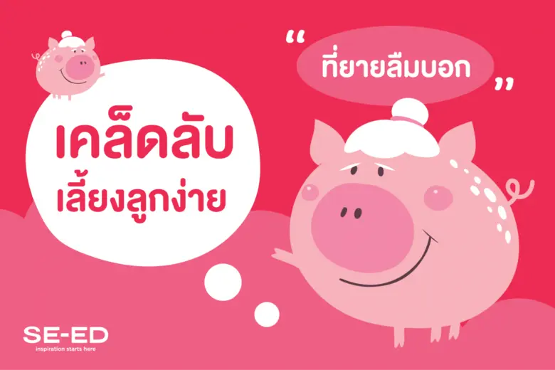 เคล็ดลับเลี้ยงลูกง่ายที่ยายลืมบอก…เรื่องเ...