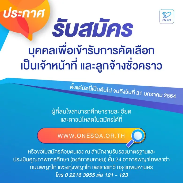 สำนักงานรับรองมาตรฐานและประเมินคุณภาพการศ...