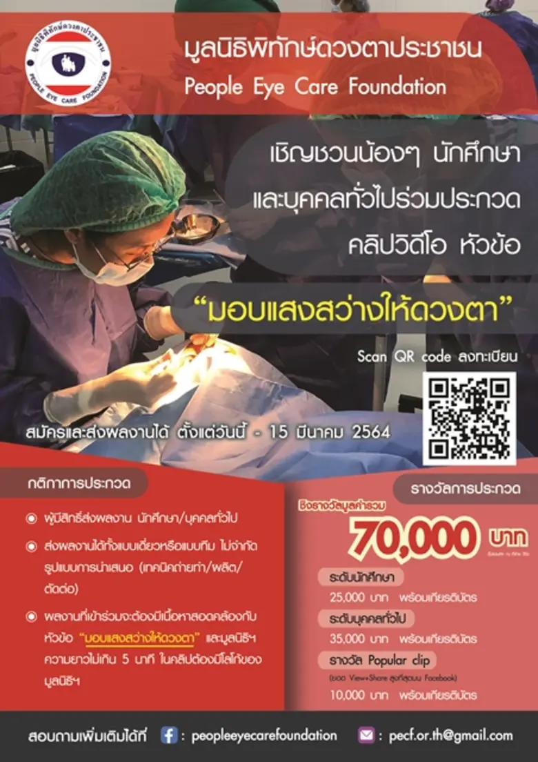 มูลนิธิพิทักษ์ดวงตาประชาชน ขอเชิญ นักศึกษ...