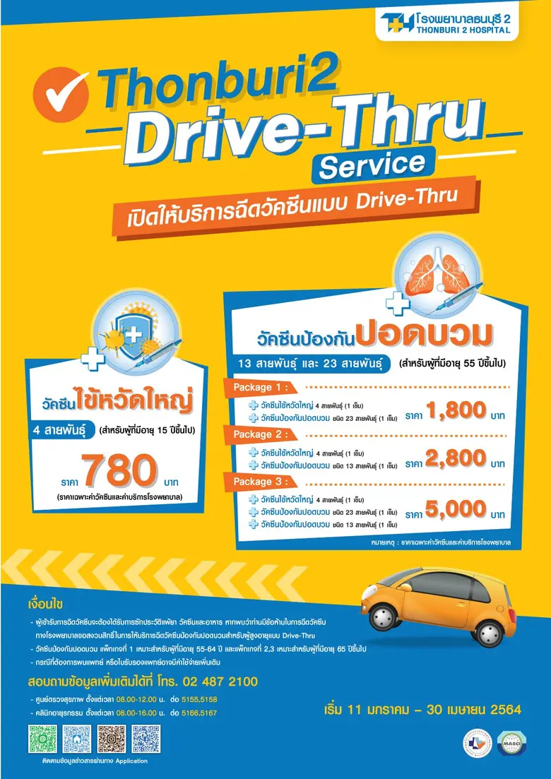 รพ.ธนบุรี2 ให้บริการ Drive-Thru ฉีดวัคซีนไข้หวัดใหญ่+วัคซีนป้องกันปอดบวม ปลอดภัย ไม่ต้องลงจากรถ