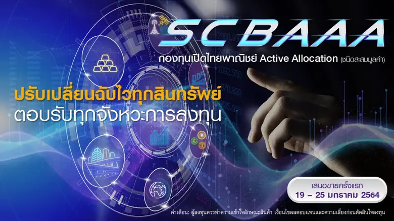บลจ.ไทยพาณิชย์ เปิดตัวกองทุน "SCBAAA" IPO 19 - 25 ม.ค.นี้  สร้างโอกาสทำกำไรทุกสภาวะในสินทรัพย์ทุกประเภท พร้อมปรับสินทรัพย์ฉับไวตามกระแส