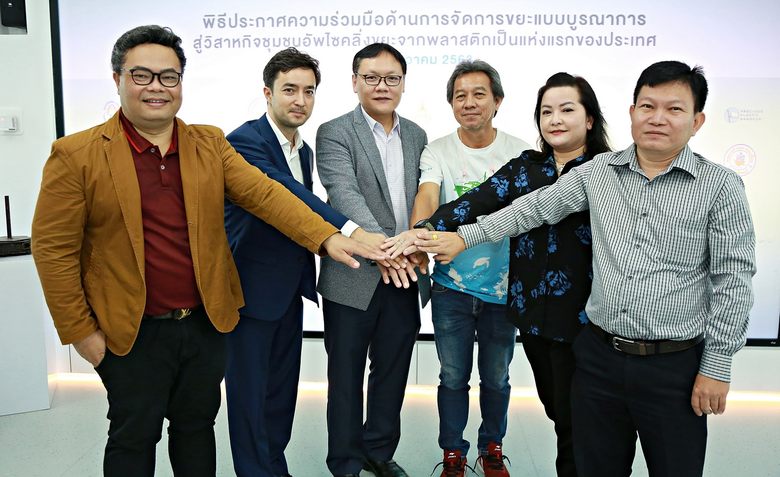 ประกาศเปิดตัววิสาหกิจชุมชนแปรรูปขยะพลาสติกครบวงจรแห่งแรก ต้นแบบที่บ้านอำเภอ ชลบุรี