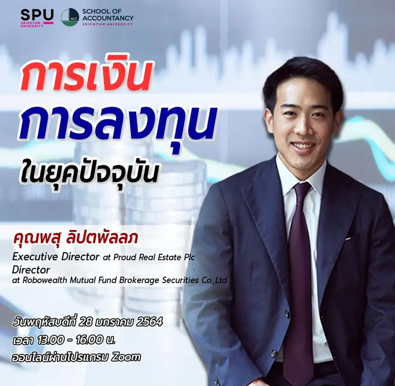 คณะบัญชี มหาวิทยาลัยศรีปทุม จัดอบรมออนไลน...