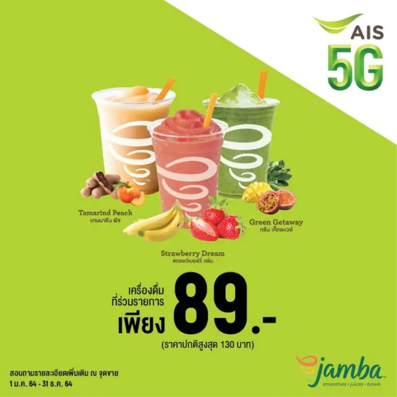 Jamba Juice (แจมบาร์ จูซ) น้ำผลไม้แบรนด์ด...