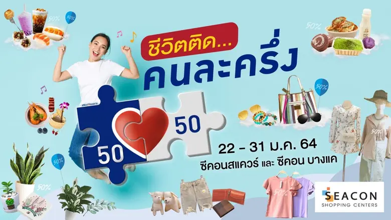 " ซีคอนสแควร์ " และ " ซีคอน บางแค " ส่งเส...