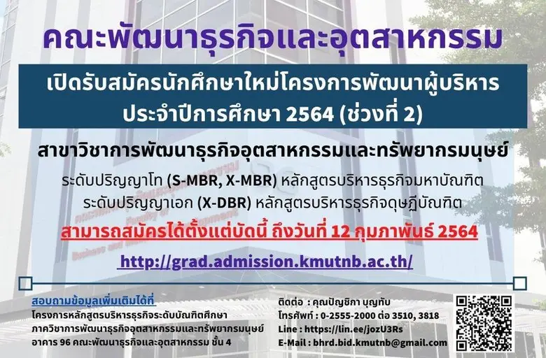 คณะพัฒนาธุรกิจและอุตสาหกรรม มจพ. เปิดรับสมัครนักศึกษา ป.โท-เอก