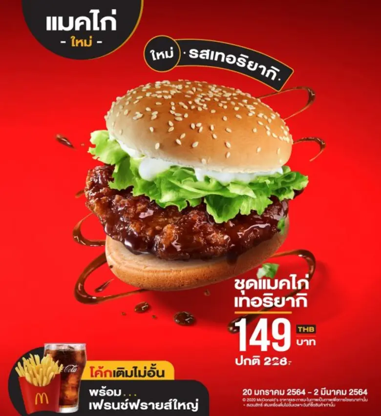 ใหม่! 'แมคไก่เทอริยากิ' เบอร์เกอร์สไตล์ญี่ปุ่น ไก่ชิ้นใหญ่ขึ้น 50% จากแมคโดนัลด์