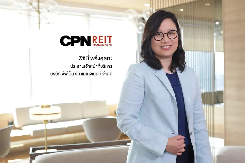 CPNREIT เดินหน้าลงทุนเพิ่มเติมในศูนย์การค...