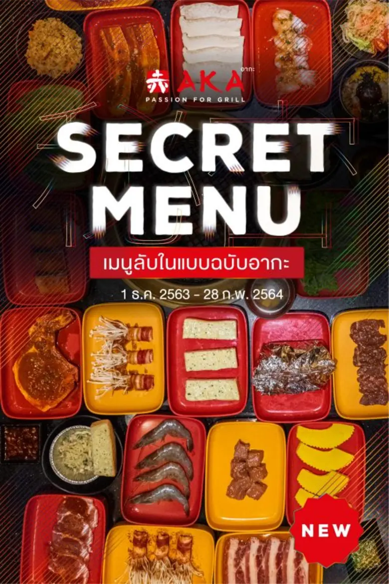อากะ ประเดิมต้นปีเอาใจสาวกบุฟเฟ่ต์ปิ้งย่าง จัดโปรโมชั่น 'AKA SECRET MENU เมนูลับในแบบฉบับอากะ' ตั้งแต่ 1 ธ.ค.63 - 28 ก.พ.64