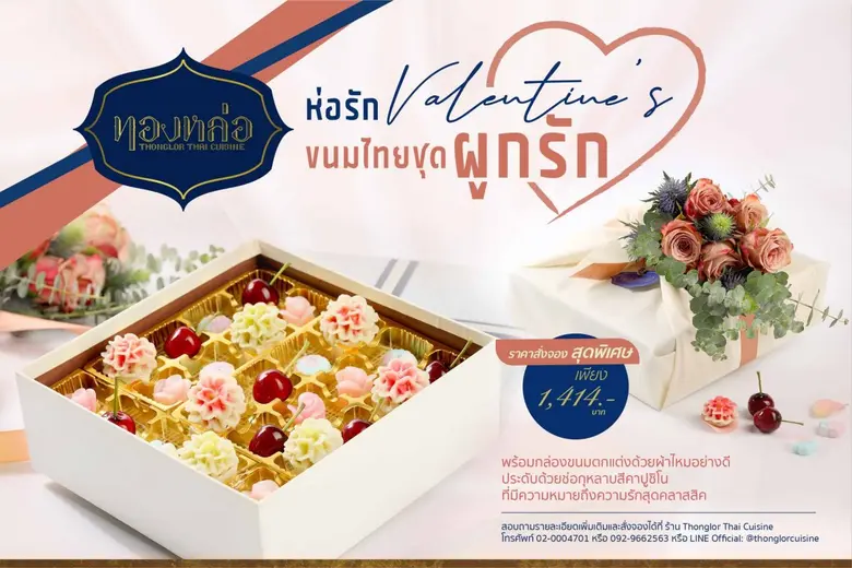 "ทองหล่อ" มอบ 2 โปรโมชั่นชุดขนมไทยต้อนรับเทศกาลตรุษจีน และเทศกาลวาเลนไทน์ พร้อมให้บริการแล้วตั้งแต่วันนี้ - 10 กุมภาพันธ์ ศกนี้
