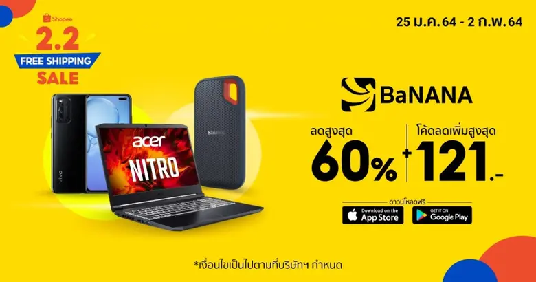 BaNANA x Shopee ยกทัพไอทีแก็ดเจ็ตบุกอีคอมเมิร์ซ พร้อมอัดโปรแน่น ในแคมเปญ Shopee 2.2 Free Shipping Sale เอาใจให้นักช้อปอยู่บ้าน ก็ได้ของ