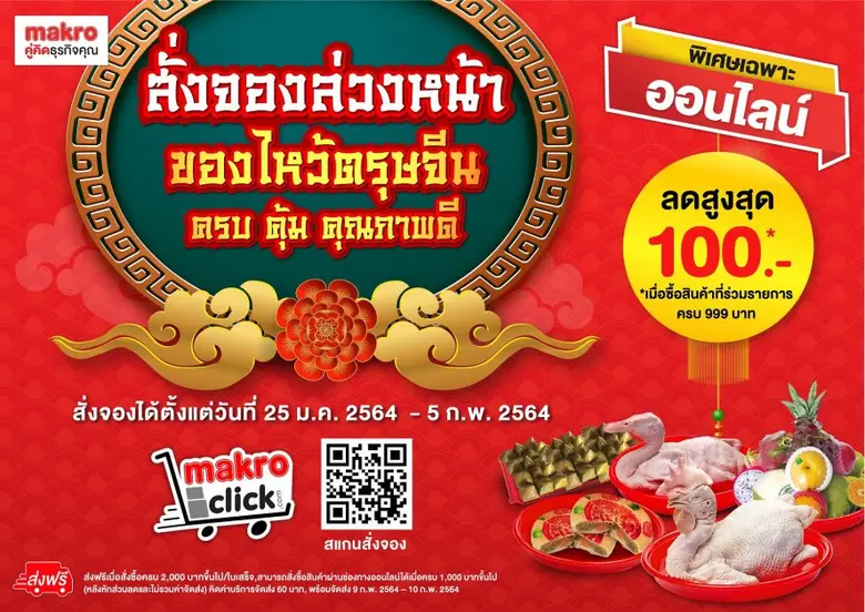 แม็คโคร เปิดบริการ "สั่งล่วงหน้า" สินค้าไหว้คุณภาพ ครบจบในคลิกเดียว ชูของสุขภาพดี-หลากหลาย-ราคาปัง รับตรุษจีนยุคโควิด