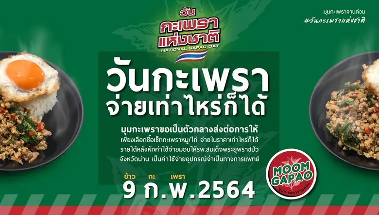 9 ก.พ. 64 นี้ ฉลองวันกะเพราแห่งชาติ "วันก...