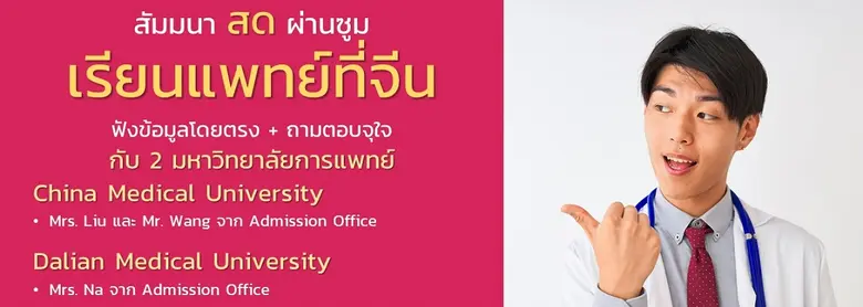 สัมมนาฟรี ผ่านซูม ฟังข้อมูลตรงจากมหาวิทยา...