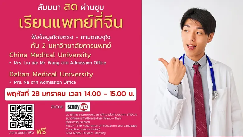สัมมนาฟรี เรียนแพทย์อินเตอร์ใน ม.การแพทย์ ที่จีน