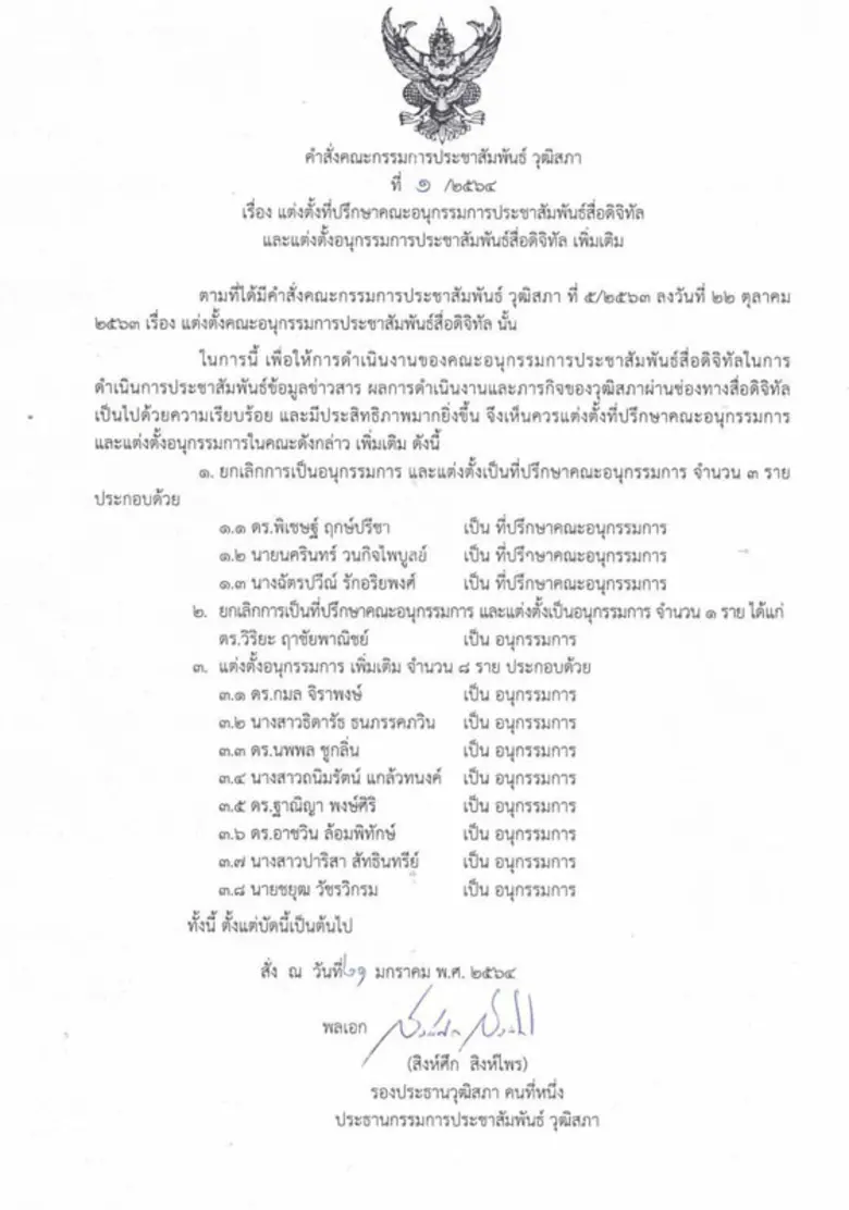 ร่วมยินดี! คณบดีคณะดิจิทัลมีเดีย ม.ศรีปทุม ได้รับการแต่งตั้งเป็นคณะอนุกรรมการประชาสัมพันธ์สื่อดิจิทัล วุฒิสภา