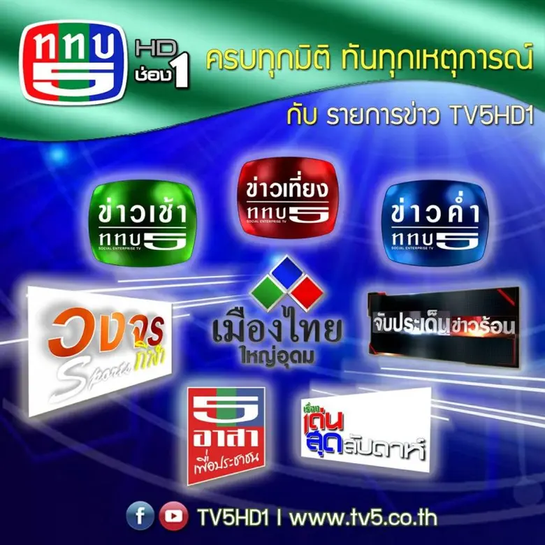 ช่อง 5 จัดผังรายการใหม่ ปรับโฉมรูปแบบรายก...