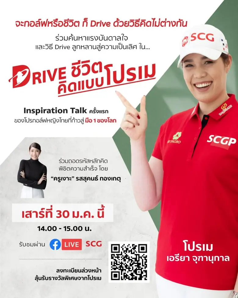 เอสซีจี ชวนฟัง "Drive ชีวิต คิดแบบโปรเม" ...