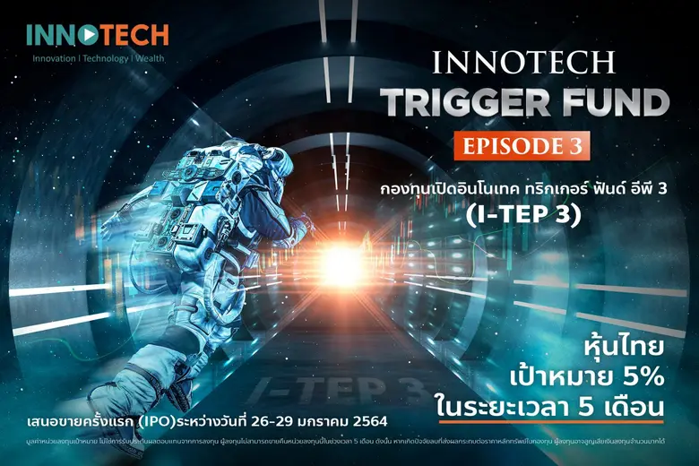 บลจ.อินโนเทค เสนอขายกองทุนเปิด อินโนเทค ท...