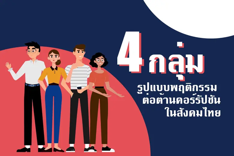 จุฬาฯ เปิดมิติใหม่ปลุกไทยต้านคอร์รัปชัน ประยุกต์กลยุทธ์ตลาดสู่โมเดลสร้างพลเมืองตื่นรู้สู้โกง