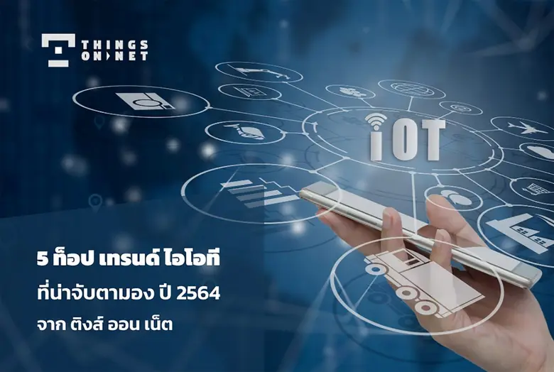 ติงส์ ออน เน็ต ซึ่งเป็นผู้เชี่ยวชาญและผู้...