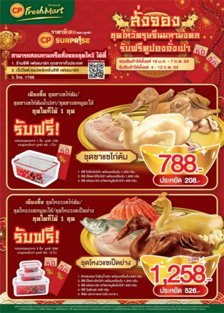ซีพี เฟรชมาร์ท ร่วมฉลองตรุษจีนมั่งมีปีฉลู เปิดจองชุดไหว้มหามงคล พร้อมรับโชค 2 ต่อ
