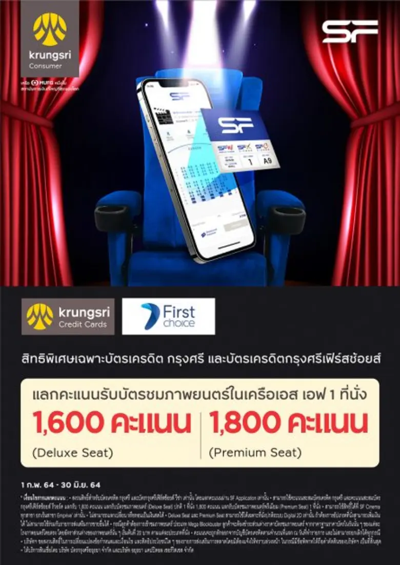 เอส เอฟ จับมือ บัตรเครดิต กรุงศรี และ กรุงศรี เฟิร์สช้อยส์ เปิดแคมเปญ จอง แลก พอยท์ผ่านแอป SF Cinema ง่ายไร้สัมผัส