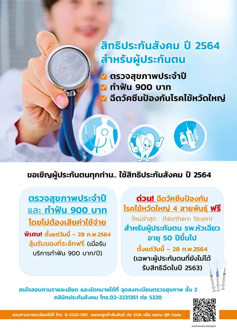 โรงพยาบาลหัวเฉียวขอเชิญชวนผู้ประกันตน รพ....