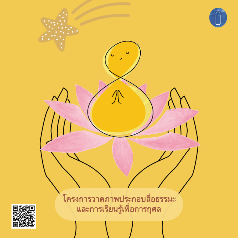 โครงการวาดภาพประกอบสื่อธรรมะและการเรียนรู...