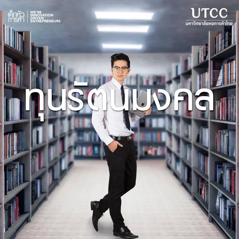 มหาวิทยาลัยหอการค้าไทย UTCC รู้สึกปลาบปลื...