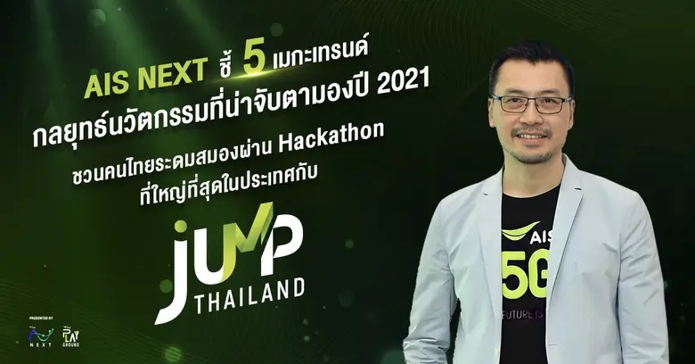 AIS โดย AIS NEXT หน่วยงานขับเคลื่อนนวัตกร...