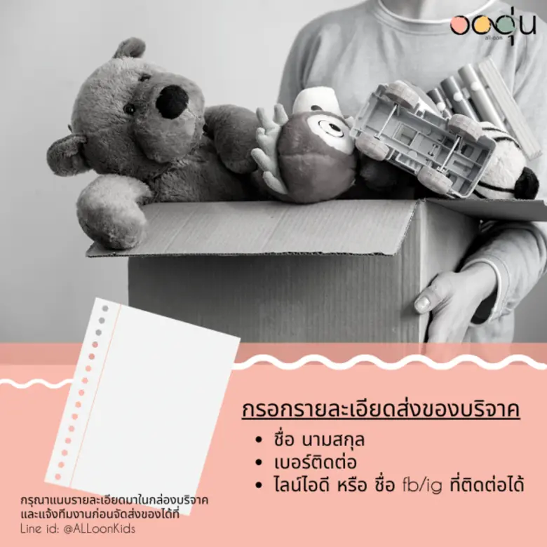 ร่วมส่งต่อเสื้อผ้าเด็กเพื่อครอบครัวที่ขาดแคลน กับ อออุ่น (All-Oon) อีคอมเมิร์ซแพลตฟอร์มเพื่อสังคมแห่งการแบ่งปัน